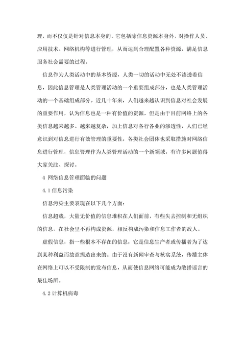 浅谈计算机网络信息管理的论文
