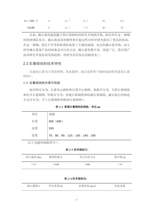 7999252_时家欢_石膏基建材应用研究进展_毕业设计（论文）时.docx