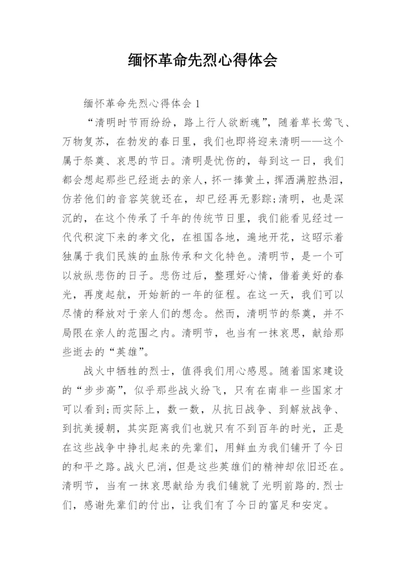 缅怀革命先烈心得体会.docx