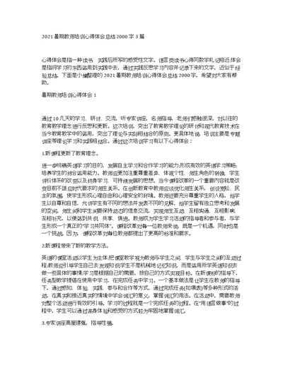 2021暑期教师培训心得体会总结2000字3篇