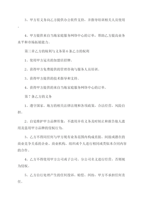 家政公司家政公司加盟合同范本.docx