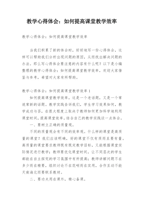教学心得体会：如何提高课堂教学效率.docx