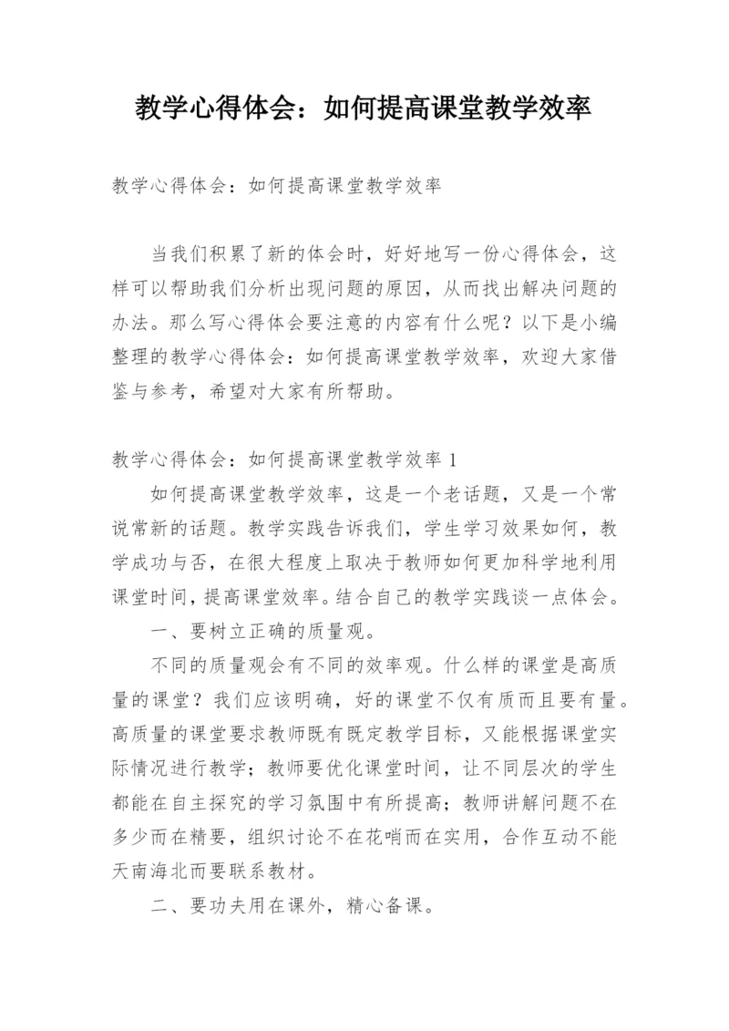 教学心得体会：如何提高课堂教学效率.docx