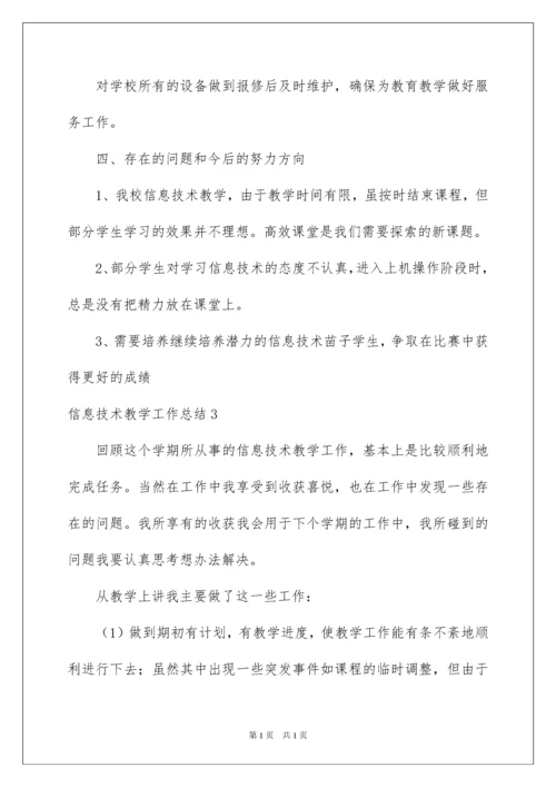 2022信息技术教学工作总结.docx