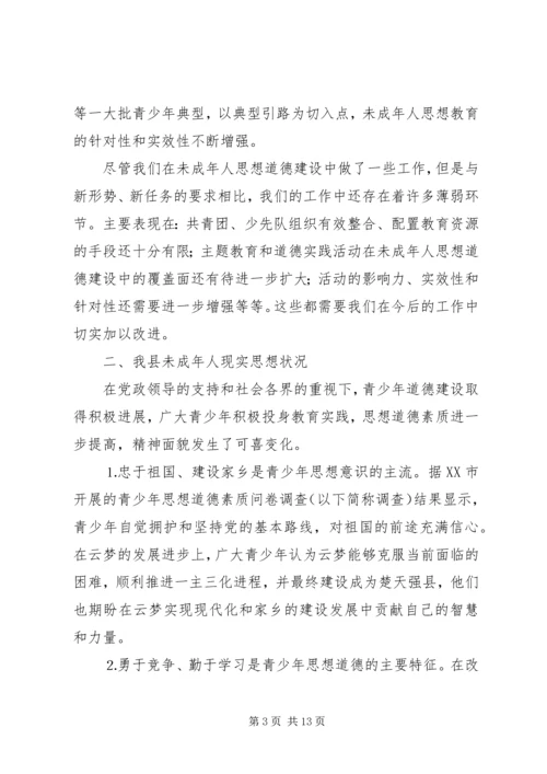 县未成年人思想道德建设调研报告 (2).docx