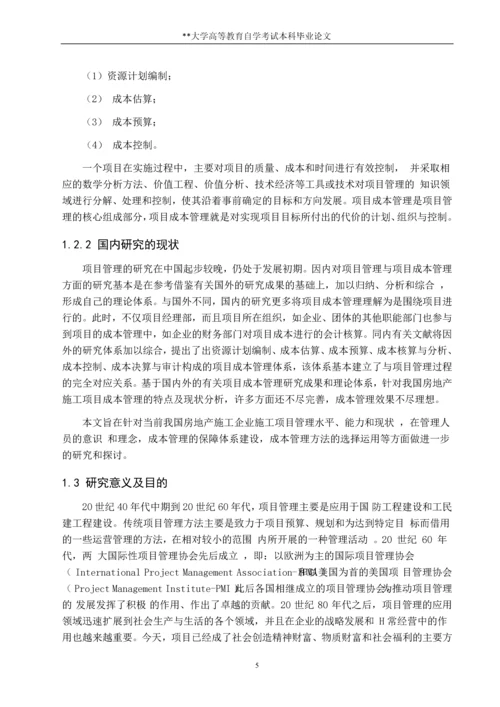 项目成本管理在某大学学院教学楼中的应用--项目管理专业论文.docx