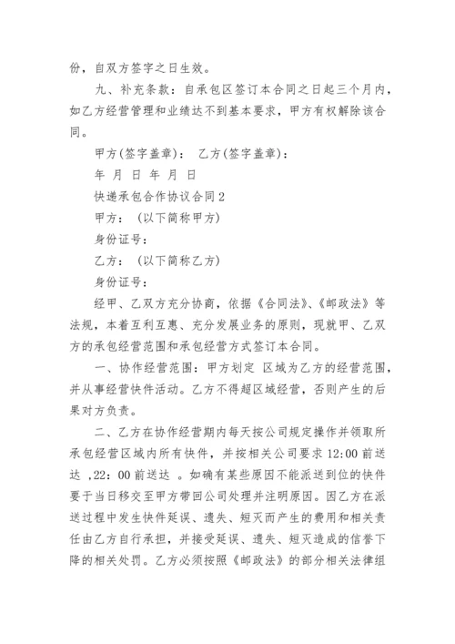 快递承包合作协议合同范本6篇2022.docx