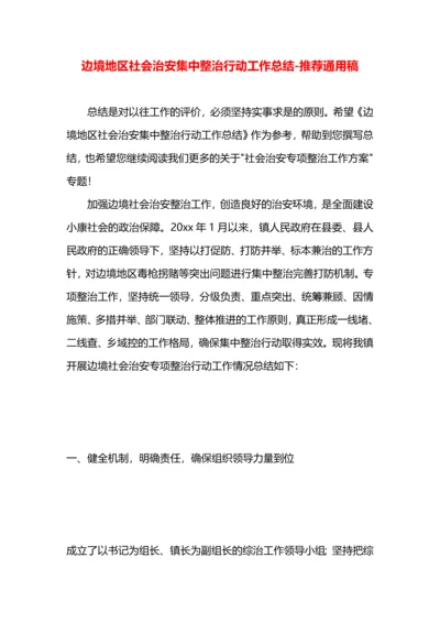 边境地区社会治安集中整治行动工作总结.docx