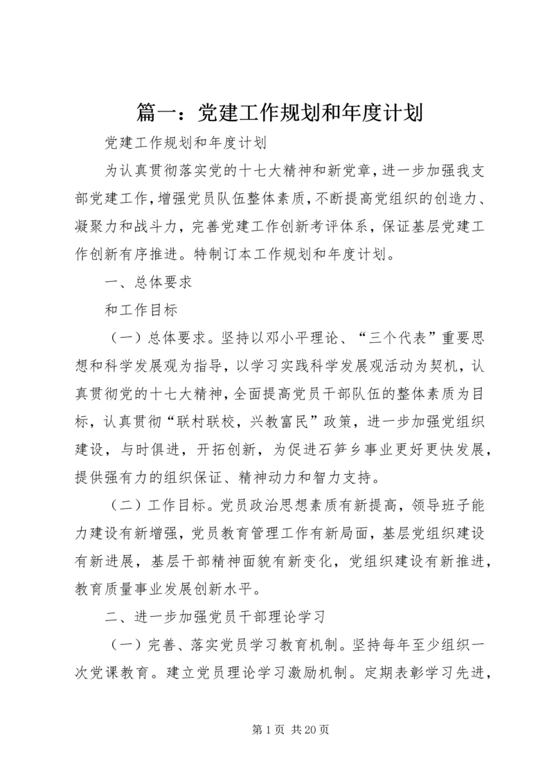 篇一：党建工作规划和年度计划.docx