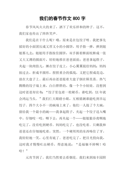 我们的春节作文800字.docx