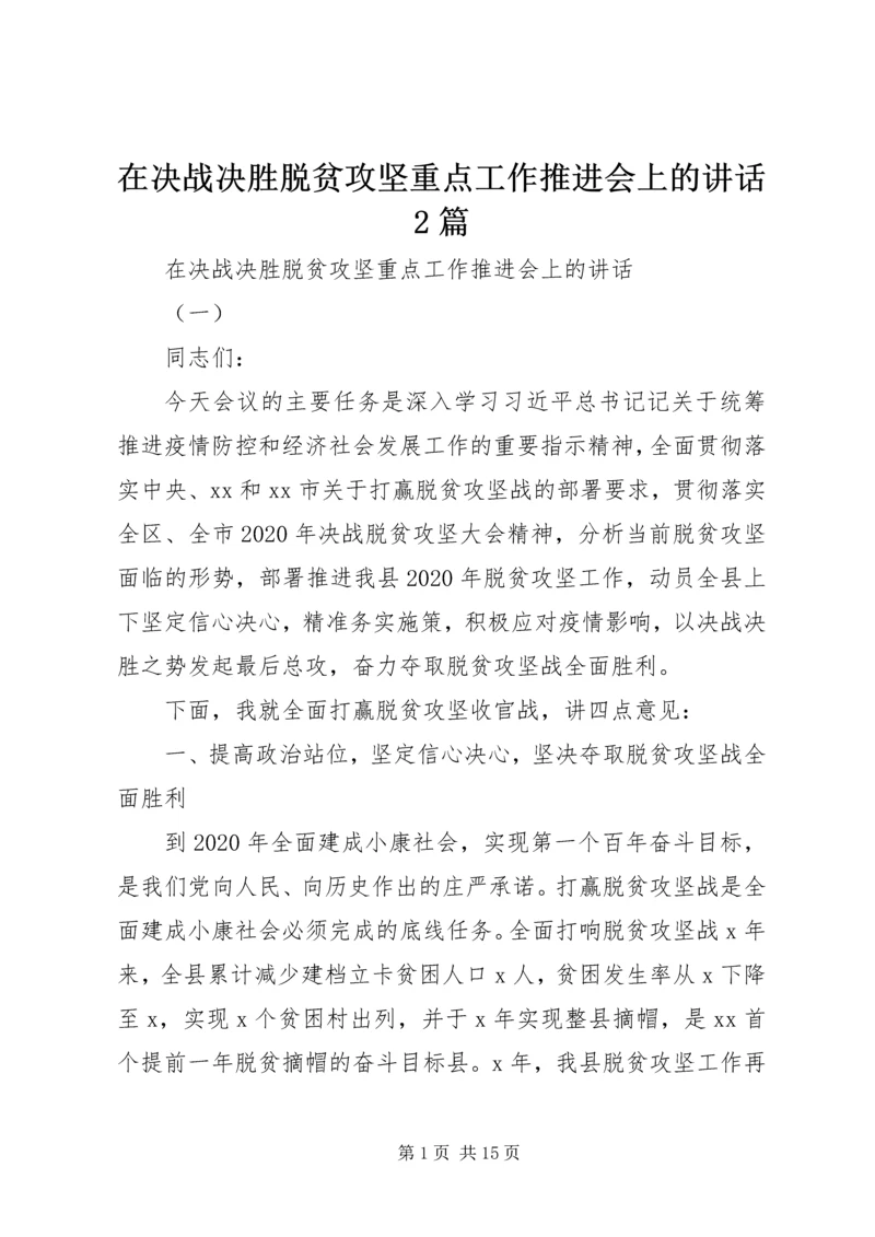 在决战决胜脱贫攻坚重点工作推进会上的讲话2篇.docx