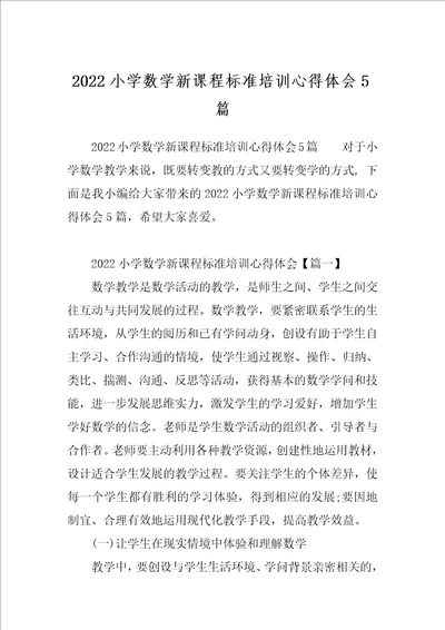 2022小学数学新课程标准培训心得体会5篇