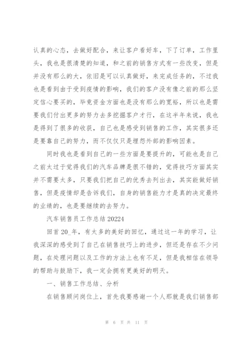 汽车销售员工作总结2022.docx