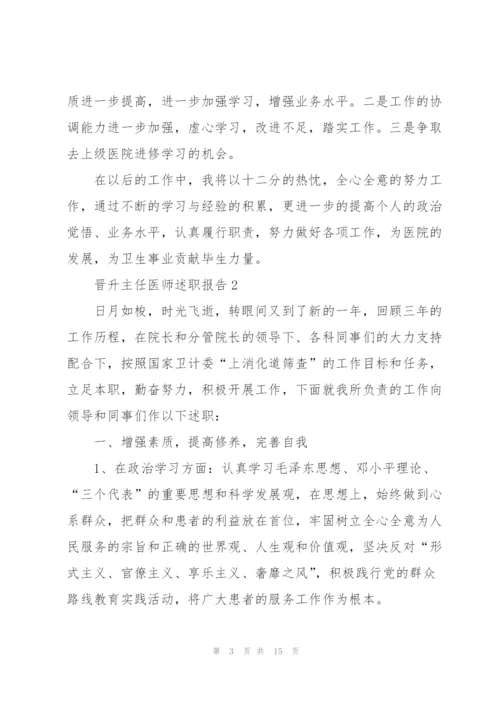 晋升主任医师述职报告.docx