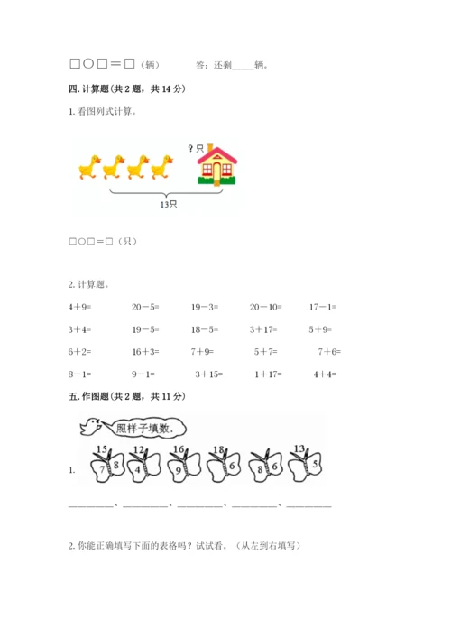 苏教版一年级下册数学第一单元-20以内的退位减法-测试卷有解析答案.docx