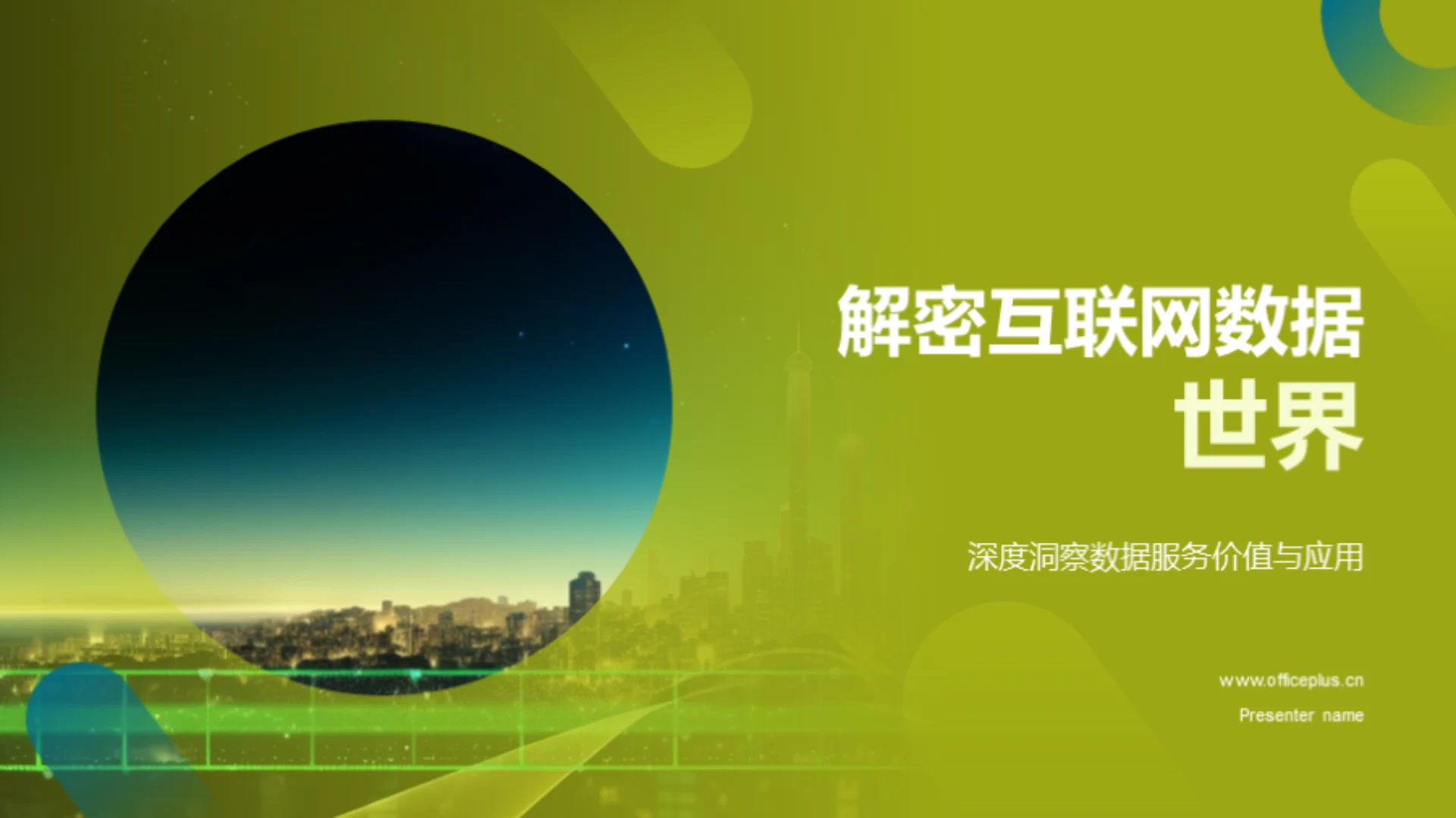 解密互联网数据世界