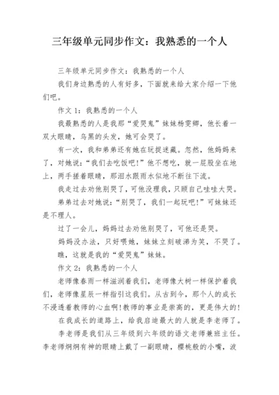 三年级单元同步作文：我熟悉的一个人.docx