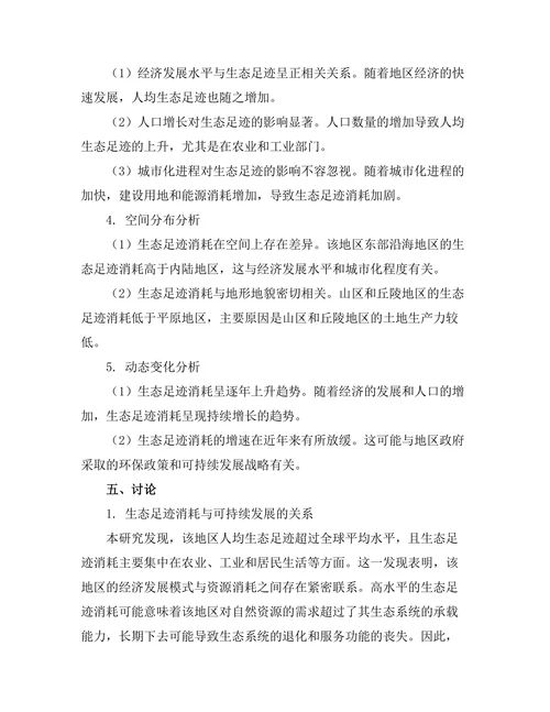 生态足迹评估方法及其应用研究