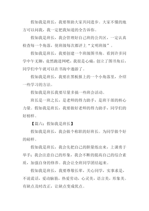 假如我是班长作文350字.docx