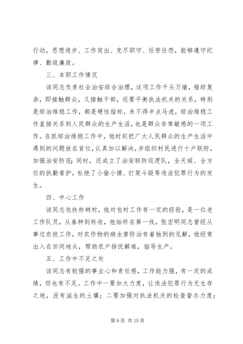 对党委委员候选人马永涛同志的考察报告.docx