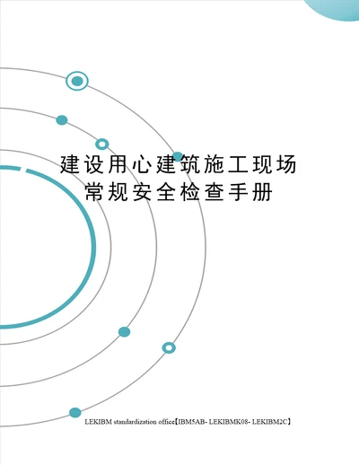 建设用心建筑施工现场常规安全检查手册