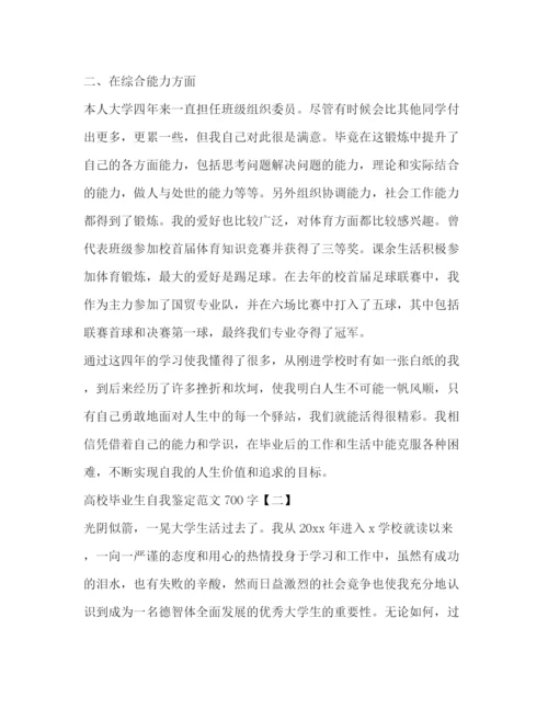 精编之高校毕业生自我鉴定范文700字.docx