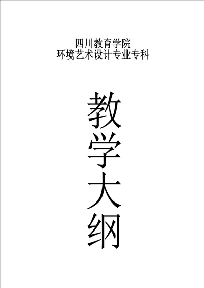 环境艺术教学大纲textandfilefileurl