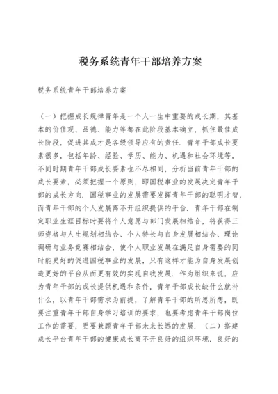 税务系统青年干部培养方案.docx