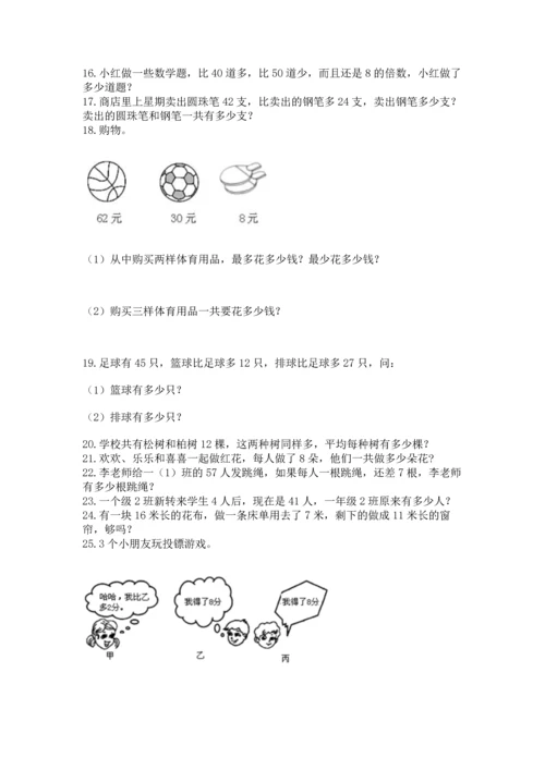 二年级上册数学应用题100道附答案（夺分金卷）.docx