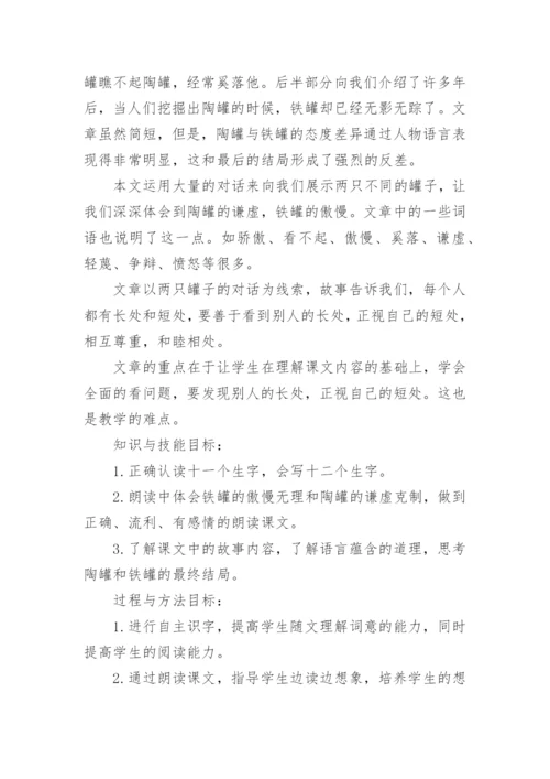 《陶罐和铁罐》教学案例.docx