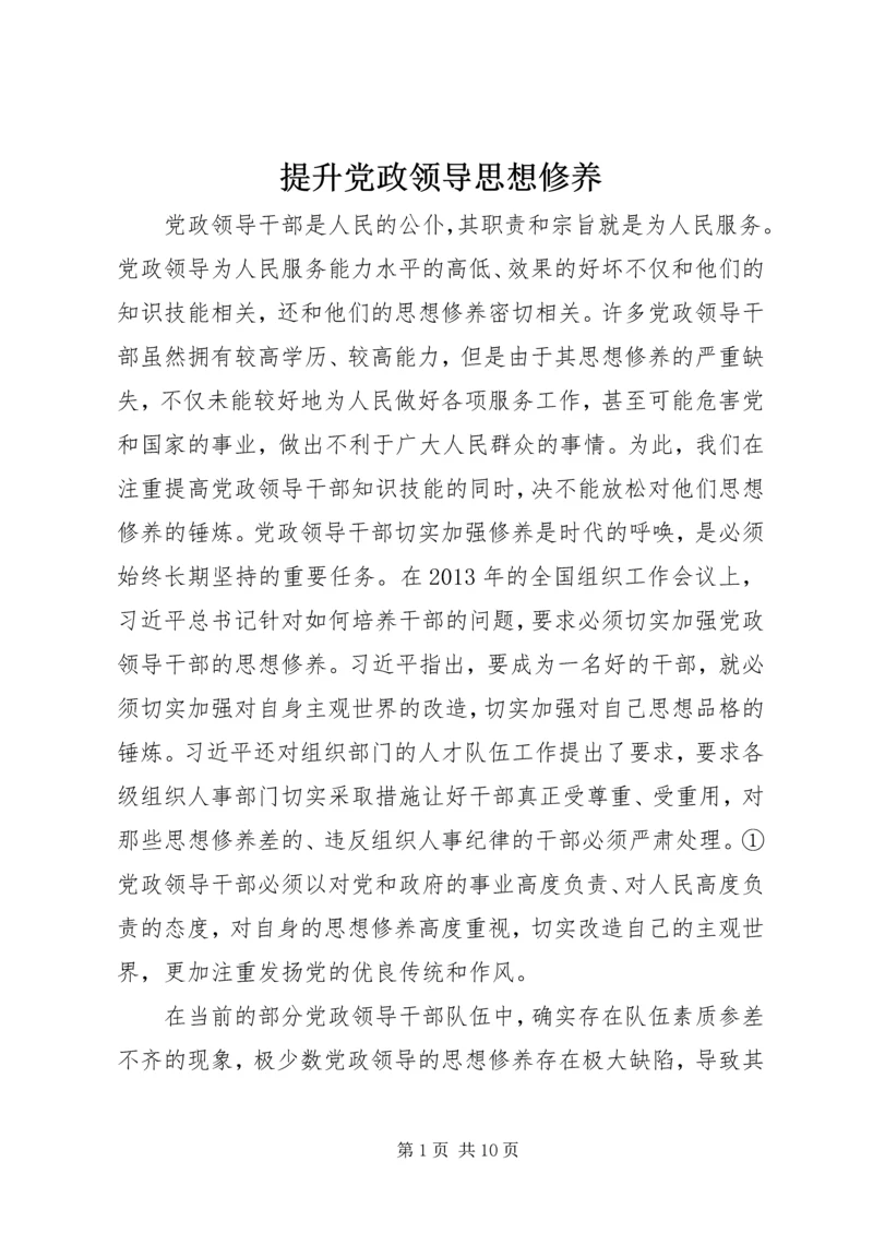 提升党政领导思想修养.docx