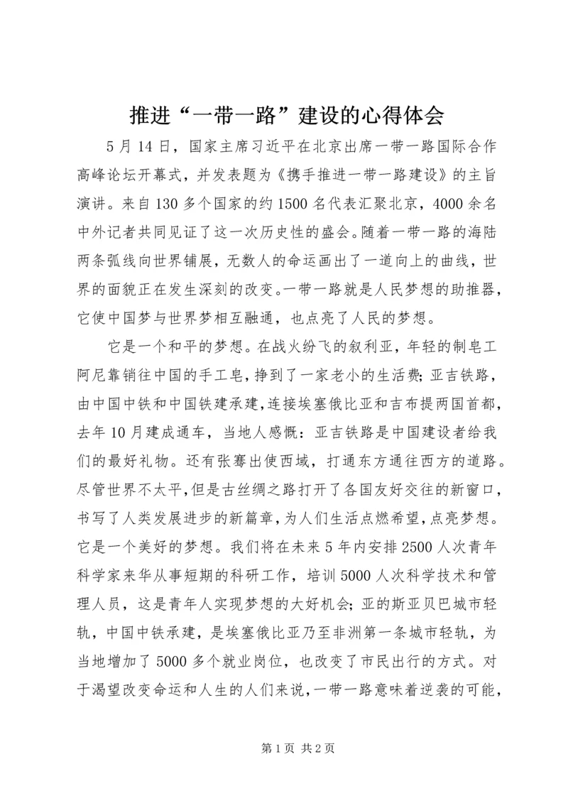 推进“一带一路”建设的心得体会.docx