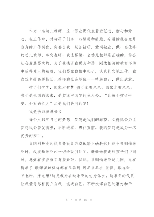 我是幼师演讲稿10篇.docx
