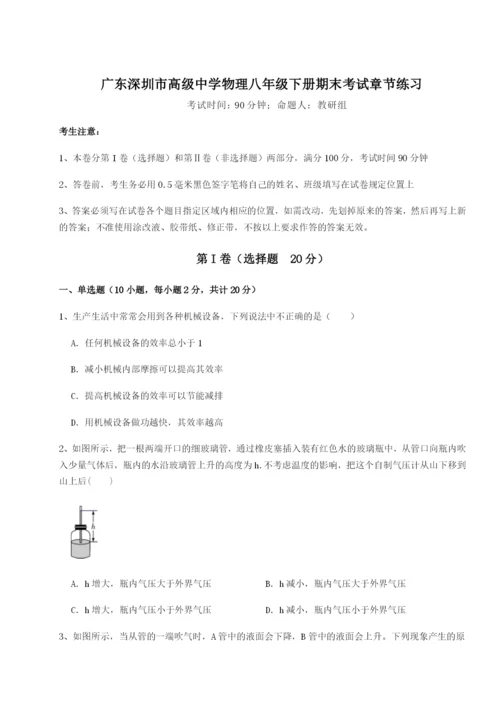 小卷练透广东深圳市高级中学物理八年级下册期末考试章节练习练习题（解析版）.docx