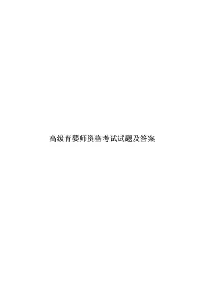 2023年高级育婴师资格考试试题及答案.docx