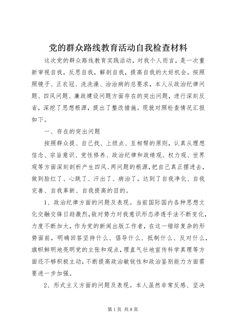 党的群众路线教育活动自我检查材料.docx