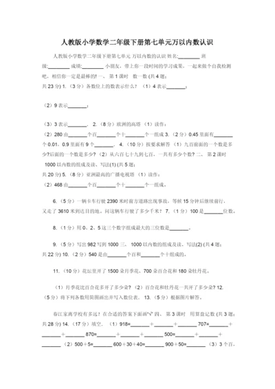 人教版小学数学二年级下册第七单元万以内数认识.docx