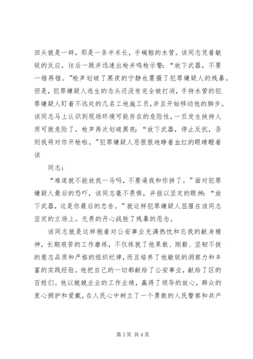 公安个人嘉奖报请材料（申报材料）.docx