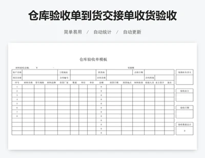 仓库验收单到货交接单收货验收单模板模板