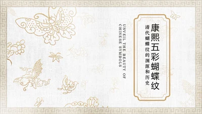 中纹之美康熙五彩蝴蝶纹通用PPT模板
