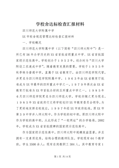 学校舍达标检查汇报材料.docx