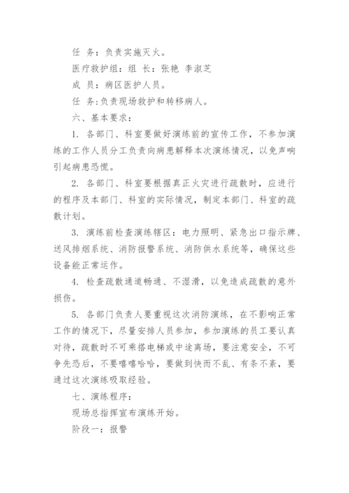 医院发生火灾应急演练方案.docx