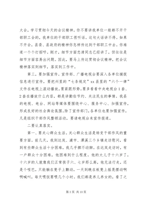 县委书记在全县改进工作作风会议上的讲话.docx