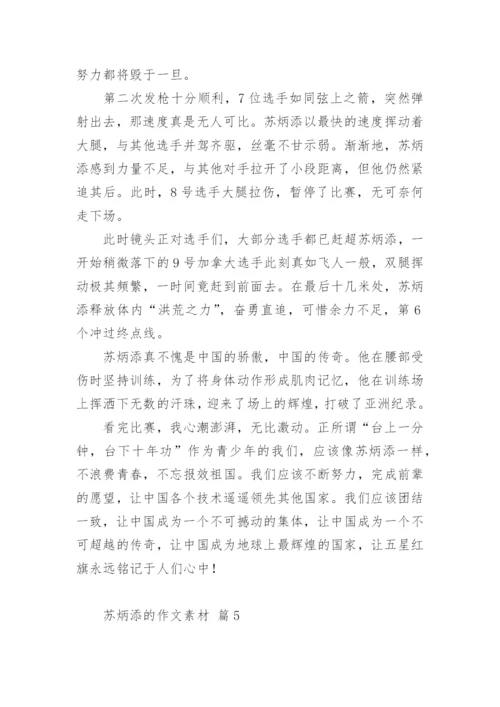 苏炳添的作文素材.docx