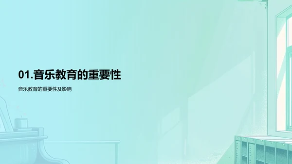 音乐教育实践与挑战PPT模板