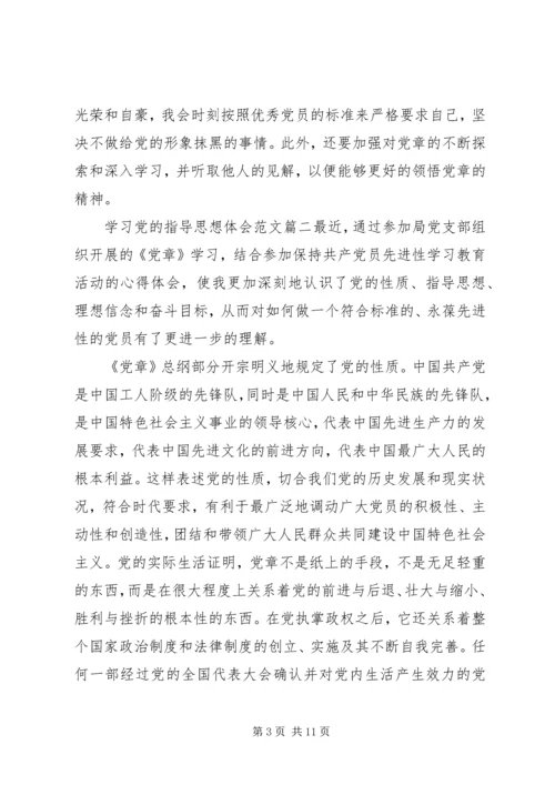 学习党的指导思想体会.docx