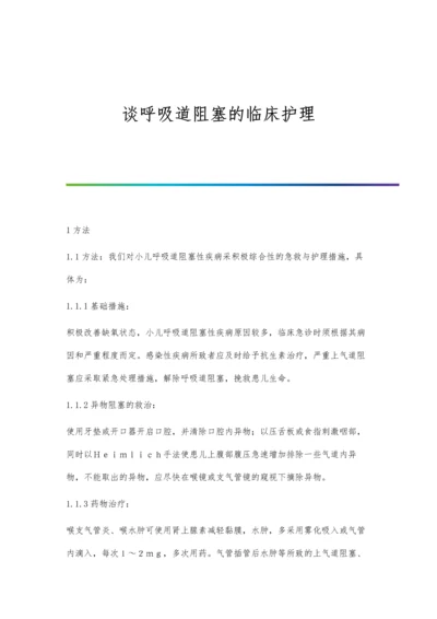 谈呼吸道阻塞的临床护理.docx