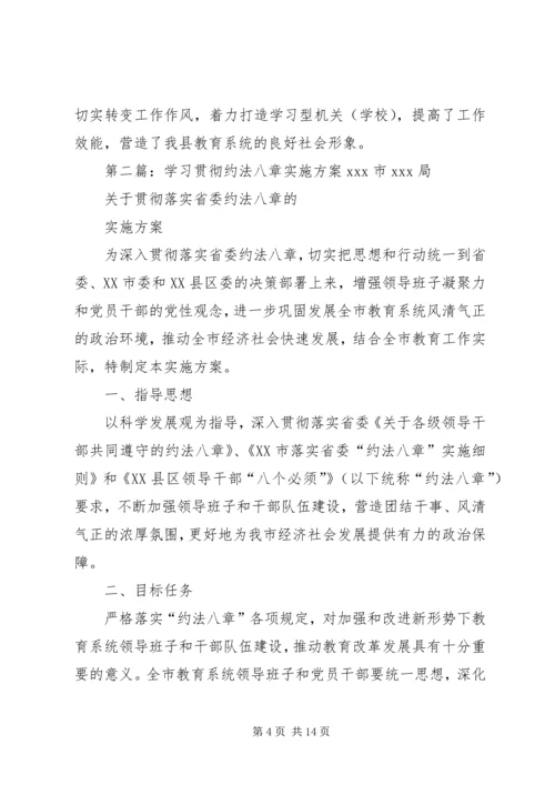 学习贯彻省委约法八章汇报材料[样例5].docx