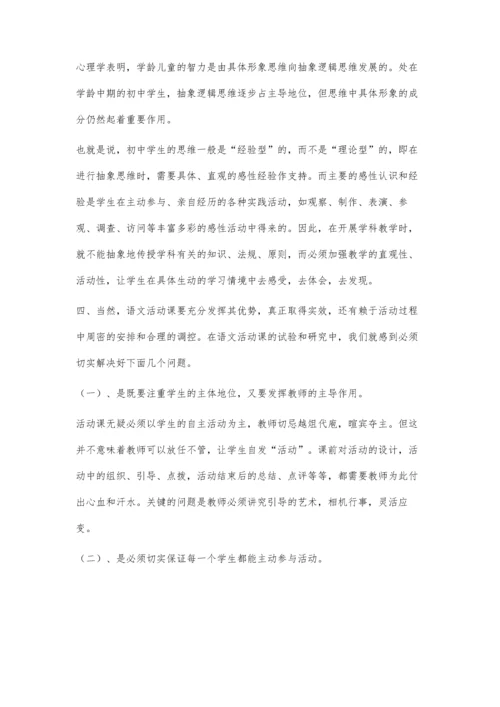 语文活动课开展探索.docx
