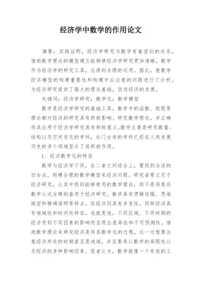 经济学中数学的作用论文.docx